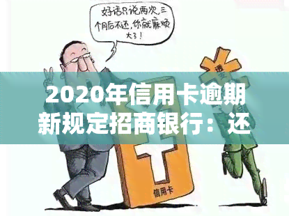 2020年信用卡逾期新规定招商银行：还款影响贷款申请？