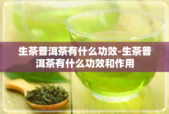 生茶普洱茶有什么功效-生茶普洱茶有什么功效和作用