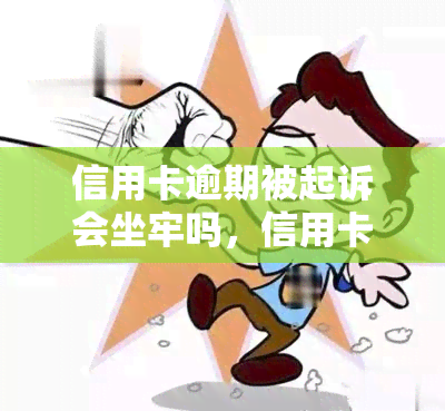 信用卡逾期被起诉会坐牢吗，信用卡逾期未还款，真的会被起诉坐牢吗？