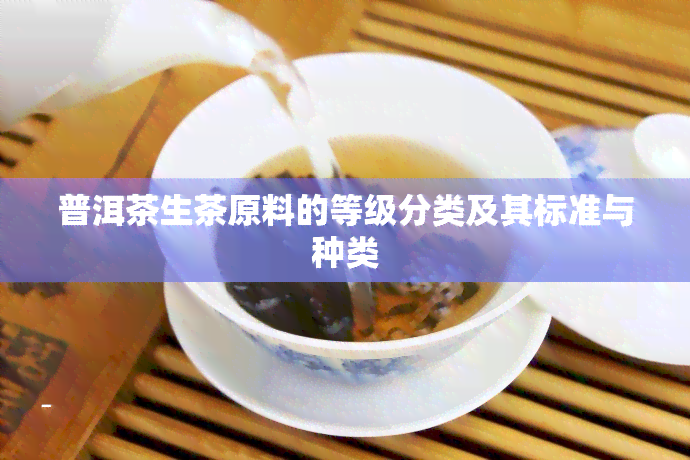 普洱茶生茶原料的等级分类及其标准与种类