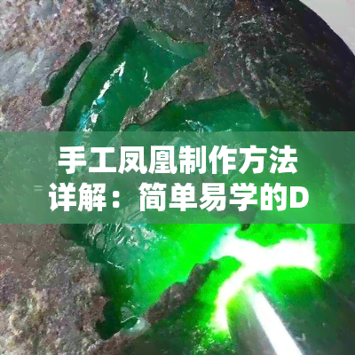 手工凤凰制作方法详解：简单易学的DIY教程视频