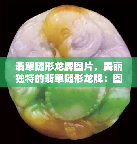 翡翠随形龙牌图片，美丽独特的翡翠随形龙牌：图片展示