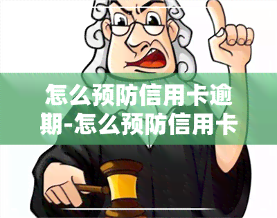 怎么预防信用卡逾期-怎么预防信用卡逾期的方法