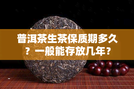 普洱茶生茶保质期多久？一般能存放几年？