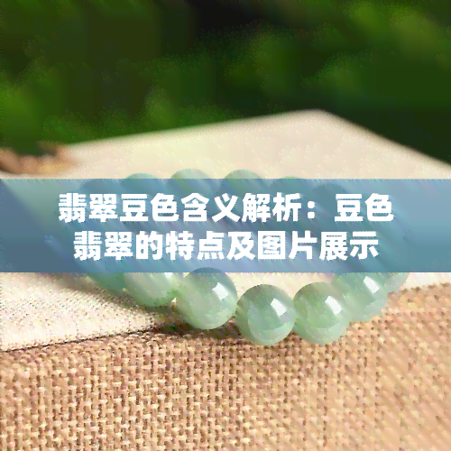 翡翠豆色含义解析：豆色翡翠的特点及图片展示