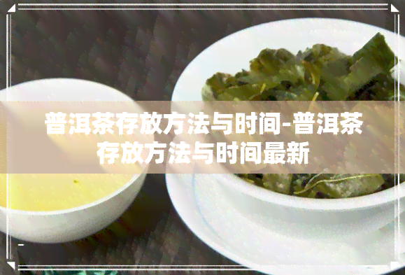 普洱茶存放方法与时间-普洱茶存放方法与时间最新