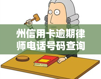 州信用卡逾期律师电话号码查询及联系方式