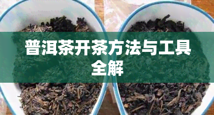 普洱茶开茶方法与工具全解