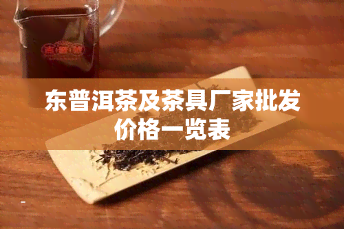 东普洱茶及茶具厂家批发价格一览表