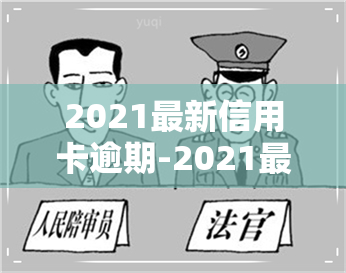 2021最新信用卡逾期-2021最新信用卡逾期案例