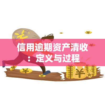 信用逾期资产清收：定义与过程