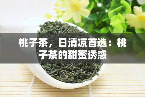 桃子茶，日清凉首选：桃子茶的甜蜜诱惑