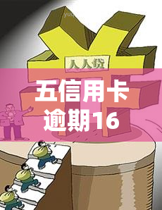 五信用卡逾期16000会坐牢么，五张信用卡逾期16000元是否会被判刑？