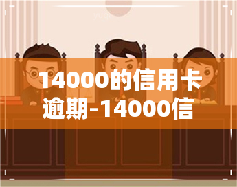 14000的信用卡逾期-14000信用卡逾期一天多少利息