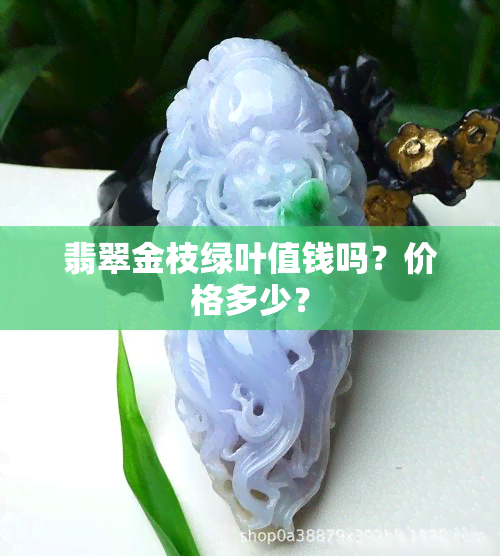 翡翠金枝绿叶值钱吗？价格多少？