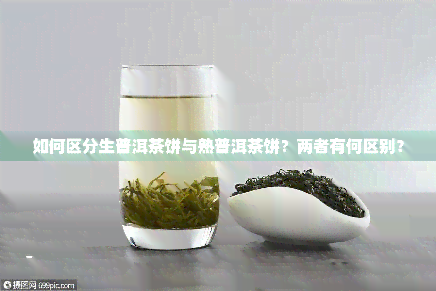 如何区分生普洱茶饼与熟普洱茶饼？两者有何区别？