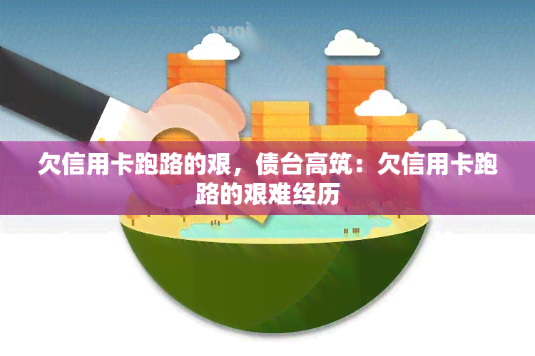 欠信用卡跑路的艰，债台高筑：欠信用卡跑路的艰难经历