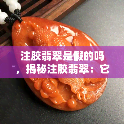 注胶翡翠是假的吗，揭秘注胶翡翠：它是真的还是假的？