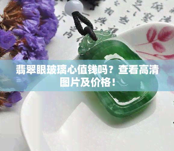 翡翠眼玻璃心值钱吗？查看高清图片及价格！