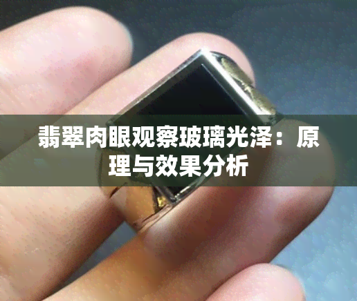 翡翠肉眼观察玻璃光泽：原理与效果分析