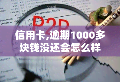 信用卡,逾期1000多块钱没还会怎么样，信用卡逾期1000多元，可能会面临哪些后果？