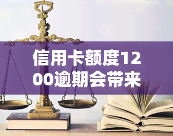 信用卡额度1200逾期会带来什么后果？该如何处理？