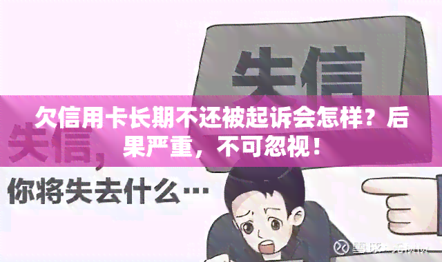 欠信用卡长期不还被起诉会怎样？后果严重，不可忽视！