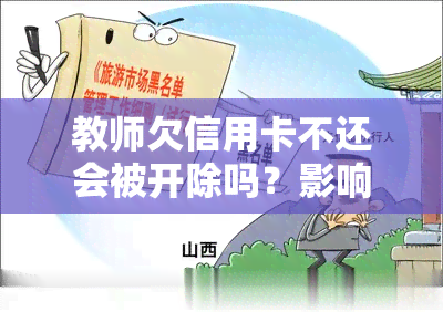 教师欠信用卡不还会被开除吗？影响职业前景的风险与应对策略