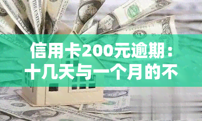 信用卡200元逾期：十几天与一个月的不同影响