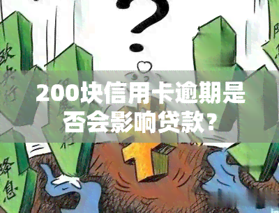 200块信用卡逾期是否会影响贷款？