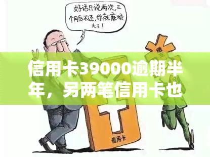 信用卡39000逾期半年，另两笔信用卡也逾期半年，总计欠款62000元