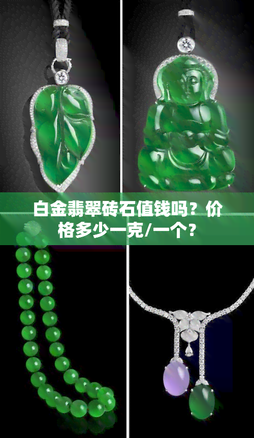 白金翡翠砖石值钱吗？价格多少一克/一个？