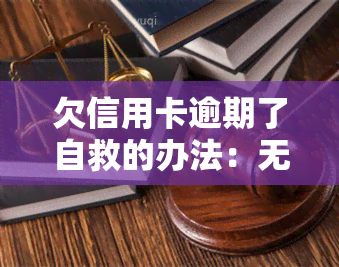 欠信用卡逾期了自救的办法：无力偿还怎么办？处理方法在这里！