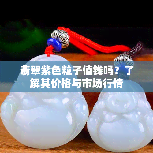 翡翠紫色粒子值钱吗？了解其价格与市场行情