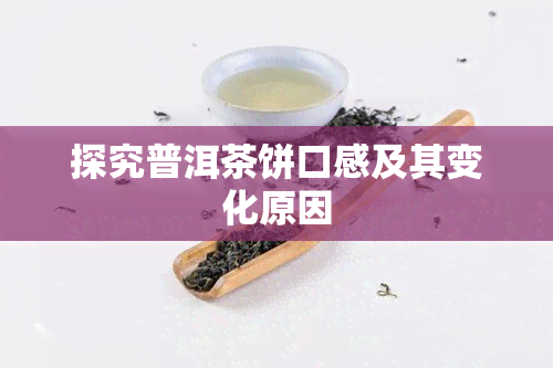 探究普洱茶饼口感及其变化原因