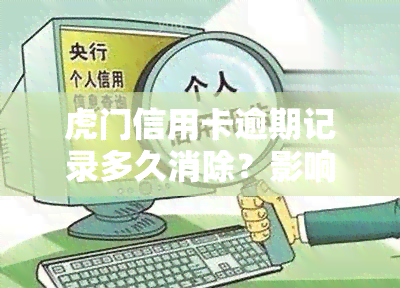 虎门信用卡逾期记录多久消除？影响及消除方法全解析