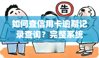 如何查信用卡逾期记录查询？完整系统及结果指南