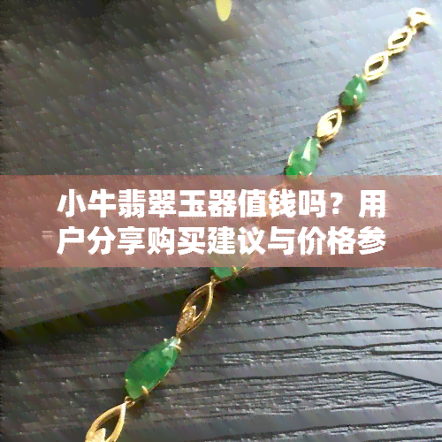 小牛翡翠玉器值钱吗？用户分享购买建议与价格参考