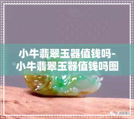 小牛翡翠玉器值钱吗-小牛翡翠玉器值钱吗图片