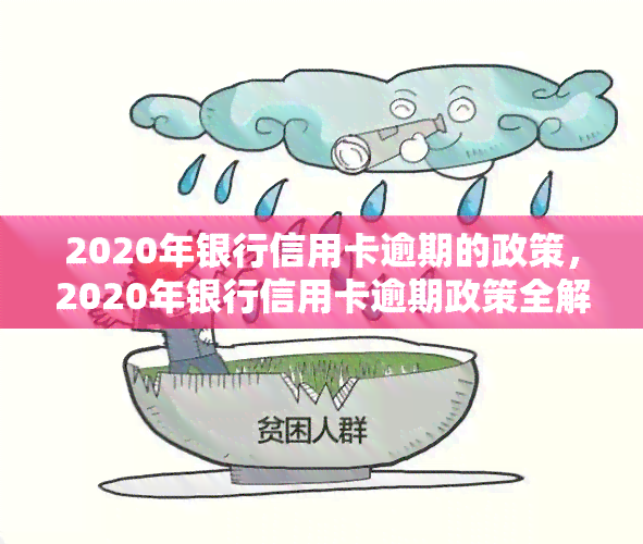 2020年银行信用卡逾期的政策，2020年银行信用卡逾期政策全解析