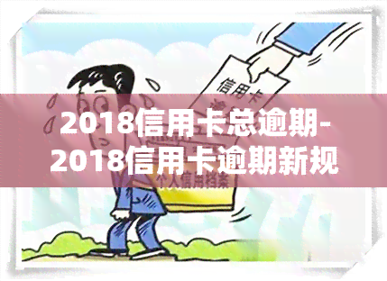 2018信用卡总逾期-2018信用卡逾期新规定