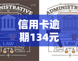 信用卡逾期134元的后果及处理方式