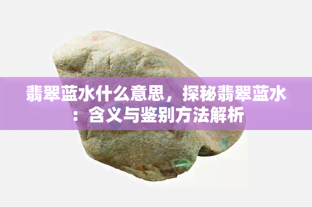 翡翠蓝水什么意思，探秘翡翠蓝水：含义与鉴别方法解析