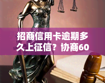 招商信用卡逾期多久上？协商60期还款方法及晚还4天是否会影响？