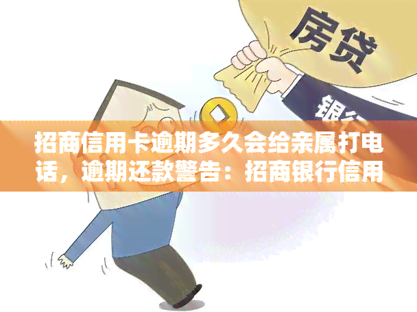 招商信用卡逾期多久会给亲属打电话，逾期还款警告：招商银行信用卡多久会通知亲属？