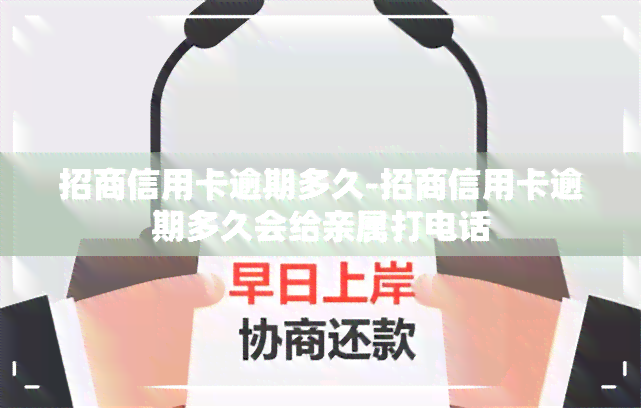 招商信用卡逾期多久-招商信用卡逾期多久会给亲属打电话