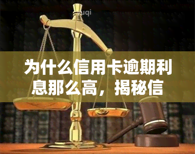 为什么信用卡逾期利息那么高，揭秘信用卡逾期利息为何如此之高