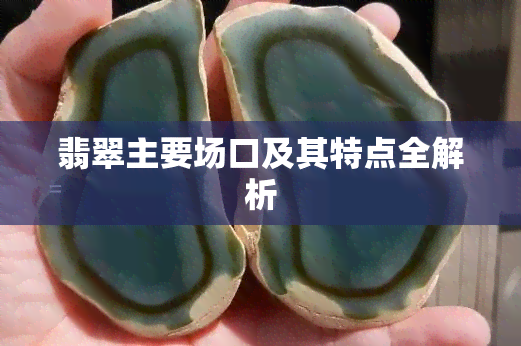 翡翠主要场口及其特点全解析