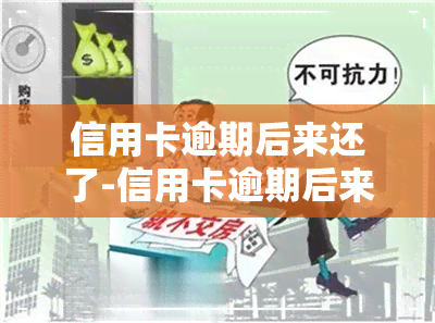 信用卡逾期后来还了-信用卡逾期后来还了影响吗