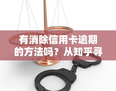 有消除信用卡逾期的方法吗？从知乎寻找答案